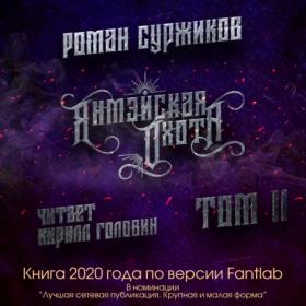 Суржиков Роман - Полари 4, Янмэйская охота  Том 2 [Кирилл Головин]