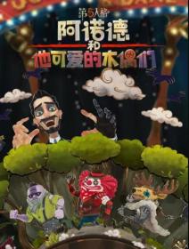 【高清剧集网发布 】阿诺德和他可爱的木偶们[第09集][国语配音+中文字幕] 2024 1080p WEB-DL H264 AAC<span style=color:#39a8bb>-ZeroTV</span>