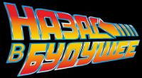 Назад в будущее (Back to the Future) (1985) hybrid fs