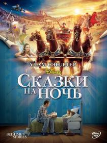 Сказки на ночь (2008) WEBRip-AVC O M <span style=color:#39a8bb>[-=DoMiNo=-]</span>
