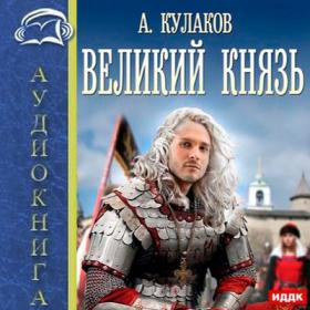 Алексей Кулаков - Великий князь