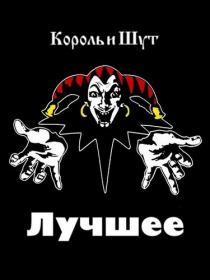 Король и Шут - Лучшее, Коллекция (2017)