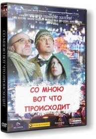 Со мною вот что происходит 2012 1080p<span style=color:#39a8bb> MegaPeer</span>