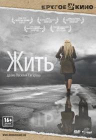 Жить 2012_DVD-AVC_KORSAR