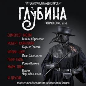 Сборник рассказов «ГЛУБИНА» (выпуск 27)