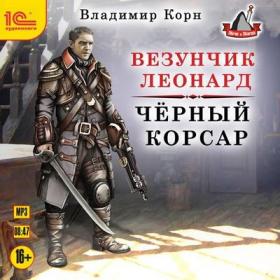 Корн Владимир – Везунчик Леонард  Черный Корсар [Суслов Максим]