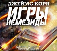 Джеймс С  А  Кори - 5  Игры Немезиды [Всеволод Кузнецов]