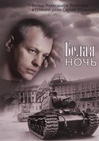 Белая ночь (2014) WEBRip (AVC) Files-x