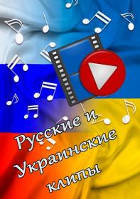 Русские и Украинские клипы  by Аристократ