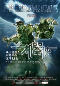【高清影视之家首发 】机器侠[中文字幕+国粤语音轨] Metallic Attraction Kungfu Cyborg 2009 1080p MyTVS WEB-DL H265 AAC<span style=color:#39a8bb>-TAGWEB</span>