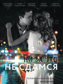 Ни за что не сдамся 2017 WEB-DLRip Files-x