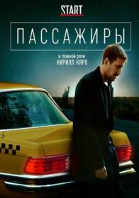 Passajiri 2020 WEB-DL (1080p) lunkin