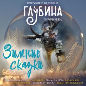 Сборник рассказов «ГЛУБИНА» (выпуск 36)