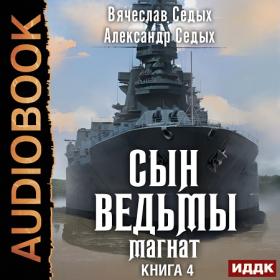 Конофальский Борис - Путь инквизитора