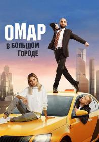 Omar V Bol'shom Gorode S01 2019 WEB-DLRip-AVC KPK GF