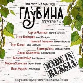 Сергей Чекмаев и др   Литературный аудиопроект «Глубина» [выпуск 16]