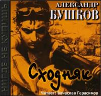 Бушков Александр - Алексей Карташ - 03  Сходняк (Герасимов В )