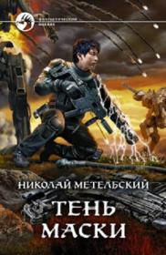 Метельский Николай-Тень маски(Кузнецов Андрей)