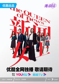 [bdys me]The Queen of NEWS 2023  EP01-05 HD1080P X264 AAC Mandarin CHS BDYS