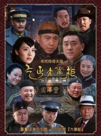 【高清剧集网 】传奇大掌柜[全44集][中文字幕] Chuan Qi Da Zhang Gui 2015 Hami WEB-DL 1080p x264 AAC<span style=color:#39a8bb>-Xiaomi</span>