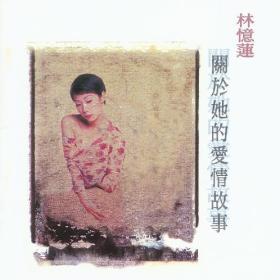 林忆莲《关于她的爱情故事 MQA》2022日版24K金碟[320K·MP3+无损FLAC]