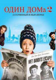 Один дома 2 BDRip by ExKinoRay & Shkiper