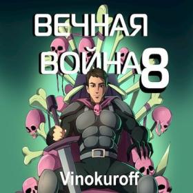 Винокуров Юрий - Вечная Война, Книга 7 [Башков Александр]