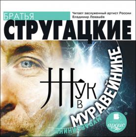 Стругацкие - Жук в муравейнике [2012] [Левашёв]