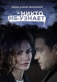 Никто не узнает