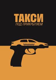 Такси под прикрытием (2022) WEBRip (AVC) Files-x