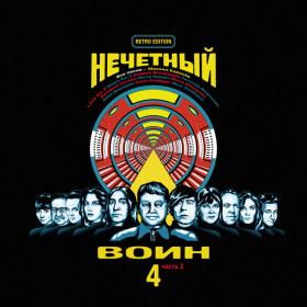 Би-2 - Нечетный воин 4  Часть 2 [Retro Edition] (2019) FLAC