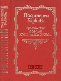 Под именем Баркова