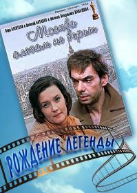 Москва слезам не верит Рождение легенды 2015 WEBRip720p Files-х