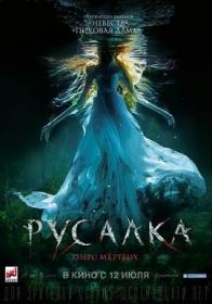 美人鱼之死亡湖 The Mermaid The Lake of the Dead 2018 HD720P AAC x264 Russian CHS BTDX8