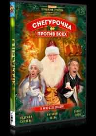 Snegurochka protiv vsekh (2021) WEB-DLRip-AVC  OKKO