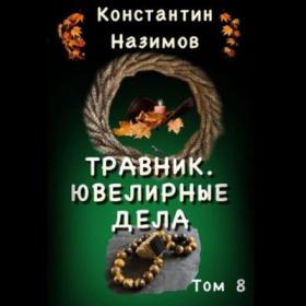 Назимов Константин_-_Травник_8  Ювелирные дела_-_[Илья Дементьев]