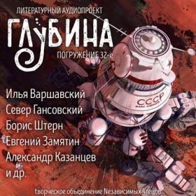 Сборник рассказов «ГЛУБИНА» (выпуск 32)