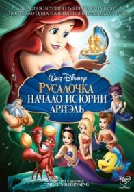 Rusalochka Nachalo istorii Arielj 2008 BDRip (AVC)-MediaClub