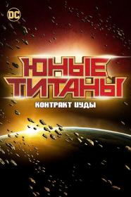 Teen Titans The Judas Contract 2017 720p WEB-DL ZMSHOW