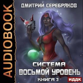 Серебряков Дмитрий - Система-03  Восьмой Уровень  (Ященко Игорь)