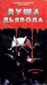 Душа демона - Soul of the Demon [by alenavova]