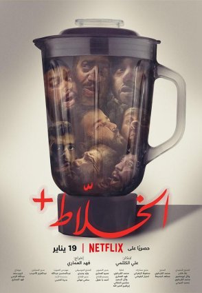 【首发于高清影视之家 】混账人间[简繁英字幕] Alkhallat+ 2023 1080p NF WEB-DL DDP5.1 H.264<span style=color:#39a8bb>-DreamHD</span>