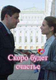 Украденная жизнь (Соломенный жених) (2019) WEB-DLRip (AVC) Files-x