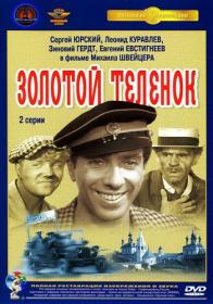 Золотой теленок (1968) DVDRIP_AVC <span style=color:#39a8bb>[-=DoMiNo=-]</span>