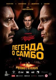 Legenda o sambo 2022 WEB-DLRip-AVC