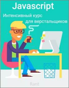 JavaScript. Интенсивный курс для верстальщиков