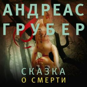 Грубер Андреас – Сказка о смерти [Ирина Зубкова]