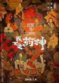 阳光电影 我不是药神 HD 1080p 国语中英双字
