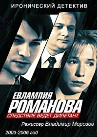 Евлампия Романова Следствие ведет дилетант 2003-2006 WEB-DLRip<span style=color:#39a8bb> GeneralFilm</span>