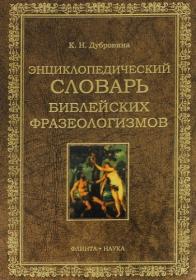 Энциклопедический словарь библейских фразеологизмов